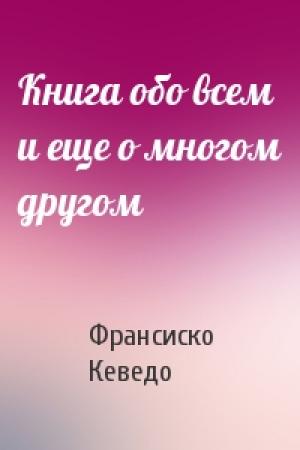 Обложка книги «Книга обо всем и еще о многом другом» — Франсиско де Кеведо