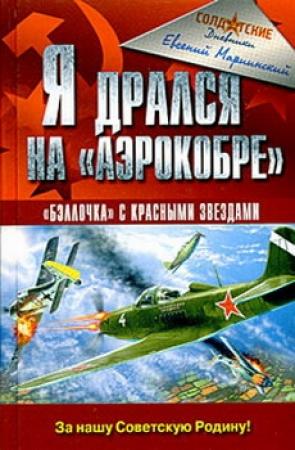 Обложка книги «Я дрался на «Аэрокобре»» — Евгений Мариинский