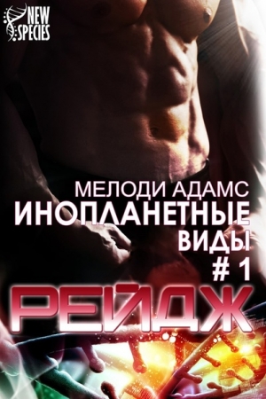 Обложка книги «Рейдж» — Мелоди Адамс