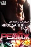 Мелоди Адамс - Рейдж