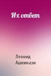 Леонид Ашкинази - Их ответ