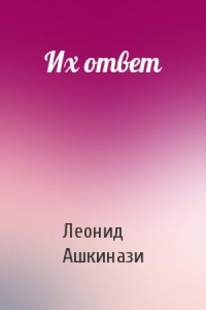 Обложка книги «Их ответ» — Леонид Ашкинази