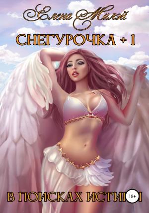 Обложка книги «Снегурочка+1. В поисках истины» — Елена Милэй