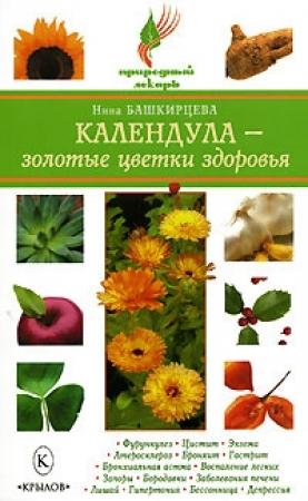 Обложка книги «Календула – золотые цветки здоровья» — Нина Башкирцева