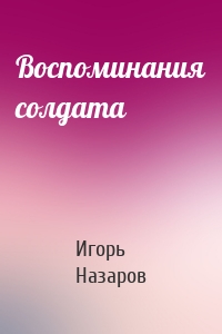 Воспоминания солдата