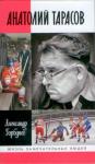 А. Горбунов - Анатолий Тарасов