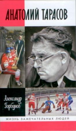Обложка книги «Анатолий Тарасов» — А. Горбунов