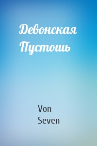 Девонская Пустошь