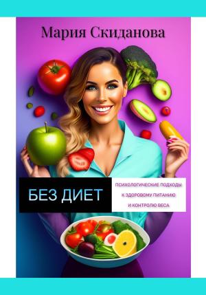Обложка книги «Без диет: психологические подходы к здоровому питанию и контролю веса» — Мария Скиданова