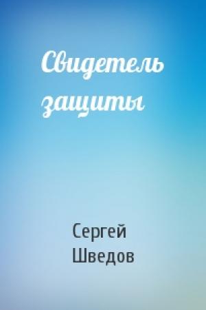 Обложка книги «Свидетель защиты» — Сергей Шведов