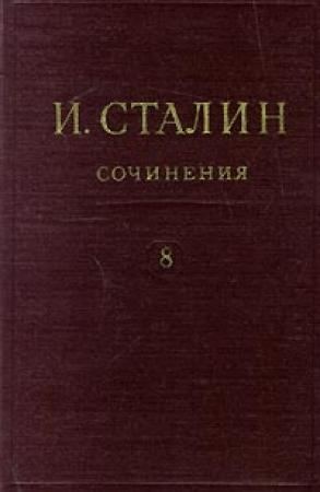 Обложка книги «Том 8» — Иосиф Сталин