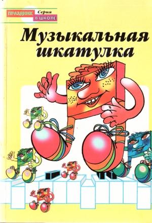 Обложка книги «Музыкальная шкатулка» — Л Жук