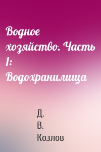 Водное хозяйство. Часть 1: Водохранилища