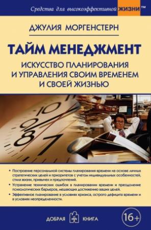 Обложка книги «Тайм-менеджмент» — Джулия Моргенстерн