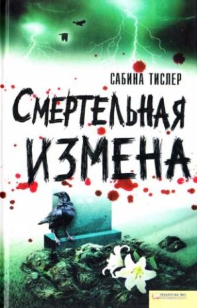 Обложка книги «Смертельная измена» — Сабина Тислер