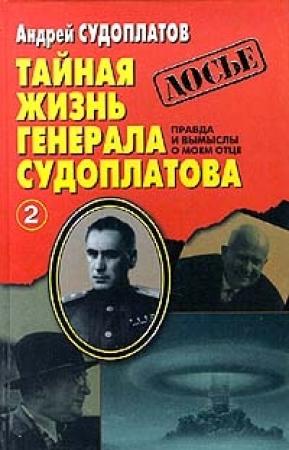 Обложка книги «Тайная жизнь генерала Судоплатова. Книга 2» — Андрей Судоплатов