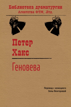 Обложка книги «Геновева» — Петер Хакс