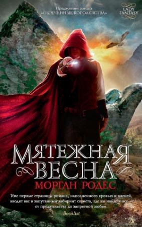 Обложка книги «Мятежная весна» — Мишель Роуэн