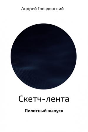 Обложка книги «Скетч-лента. Пилотный выпуск» — Андрей Гвоздянский