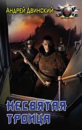 Обложка книги «Несвятая троица» — Андрей Двинский