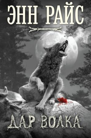 Обложка книги «Дар волка» — Энн Райс