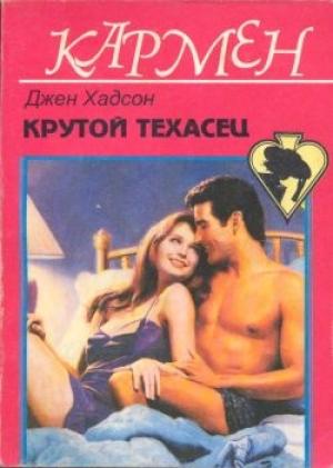 Обложка книги «Крутой техасец» — Дженис Хадсон