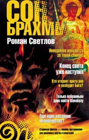 Обложка книги «Сон Брахмы» — Роман Светлов