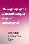 Валентин Юрин - Международная классификация водных маршрутов