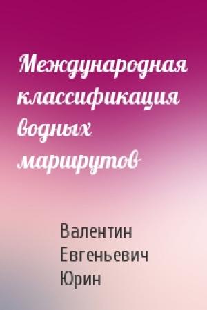 Обложка книги «Международная классификация водных маршрутов» — Валентин Юрин