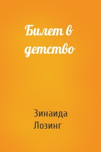 Билет в детство