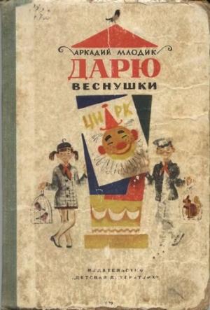 Обложка книги «Дарю веснушки» — Аркадий Млодик