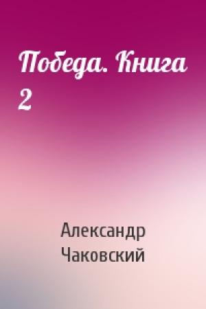 Обложка книги «Победа. Книга 2» — Александр Чаковский