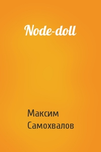 Максим Самохвалов - Node-doll