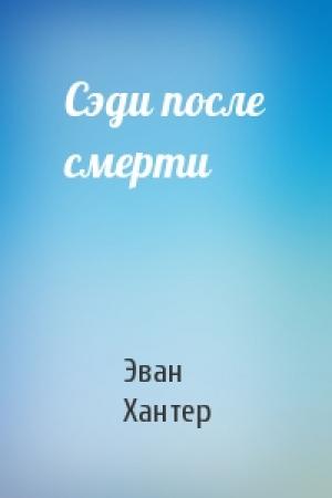 Обложка книги «Сэди после смерти» — Эван Хантер