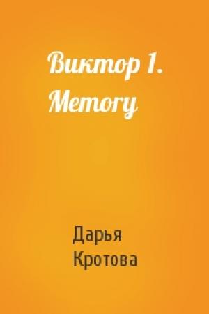 Обложка книги «Виктор 1. Memory» — Дарья Кротова