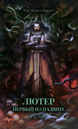 Обложка книги «Лютер: Первый из падших» — Гэв Торп
