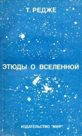 Обложка книги «Этюды о Вселенной» — Тулио Редже