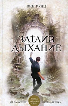 Обложка книги «Затаив дыхание» — Дин Кунц