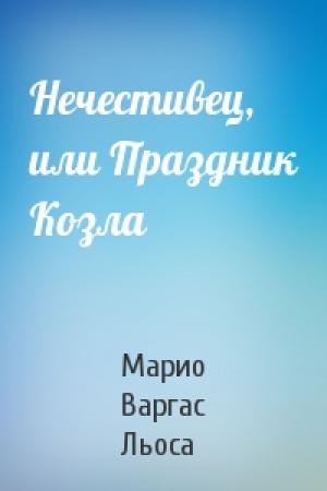 Обложка книги «Нечестивец, или Праздник Козла» — Марио Льоса