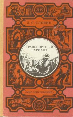 Обложка книги «Транспортный вариант» — Леонид Словин