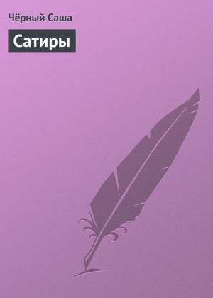 Обложка книги «Сатиры» — Саша Черный