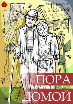 Обложка книги «Пора домой» — Иван Мордвинкин