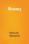 Алексей Притуляк - Полонез