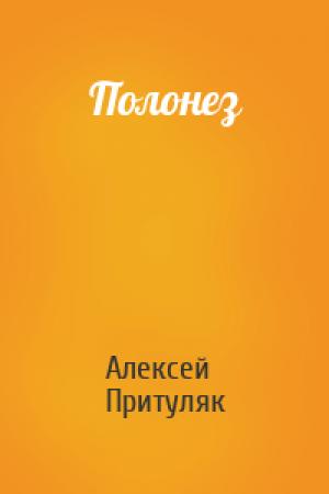 Обложка книги «Полонез» — Алексей Притуляк
