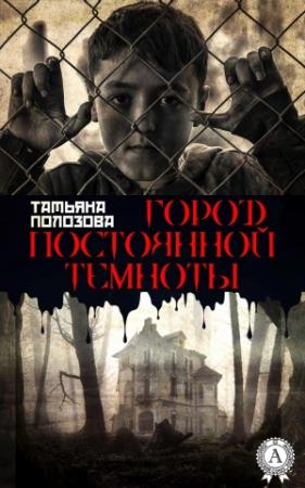 Обложка книги «Город постоянной темноты» — Татьяна Полозова