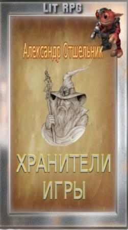 Обложка книги «Хранители игры» — Александр Отшельник