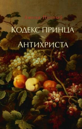 Обложка книги «Кодекс принца. Антихриста» — Амели Нотомб
