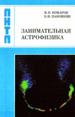Обложка книги «Занимательная астрофизика» — Виктор Комаров, Борис Пановкин