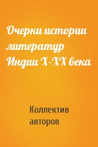 Очерки истории литератур Индии X–XX века