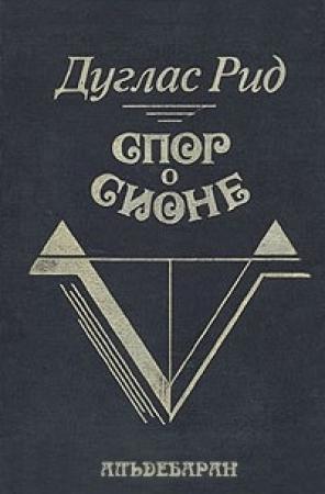 Обложка книги «Спор о Сионе» — Дуглас Рид
